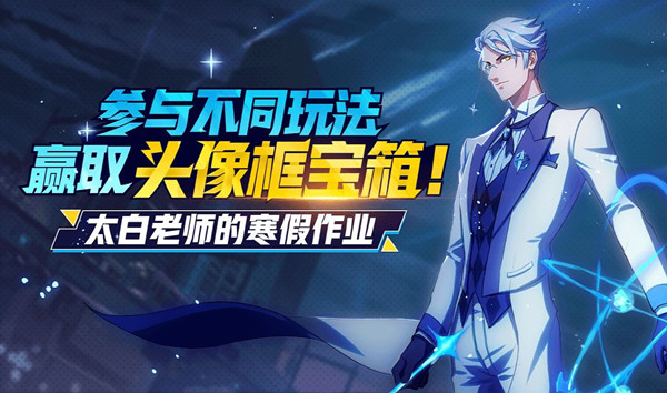 非人学园2019太白老师的寒假作业活动_非人学园2019太白老师的寒假作业活动福利