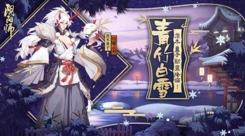 阴阳师1月9日维护更新公告_阴阳师1月9日冬日战歌活动来袭