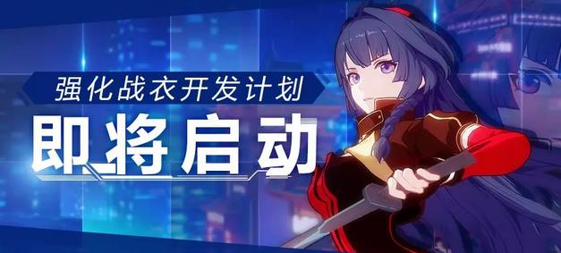 崩坏3强化战衣活动内容奖励_崩坏3强化战衣活动玩法攻略