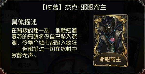 《第五人格》杰克邪眼寄主时装疑点一览