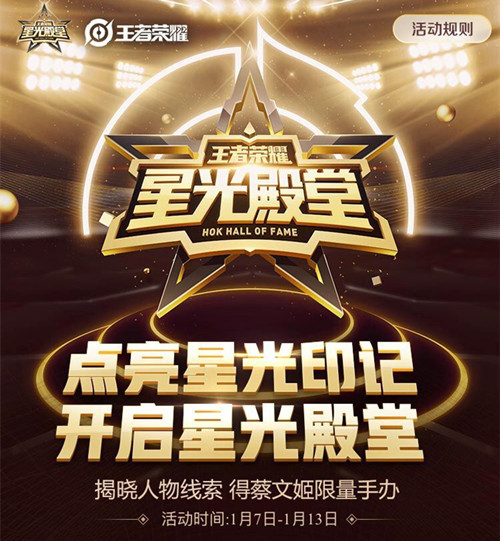 《王者荣耀》点亮星光印记赢好礼活动