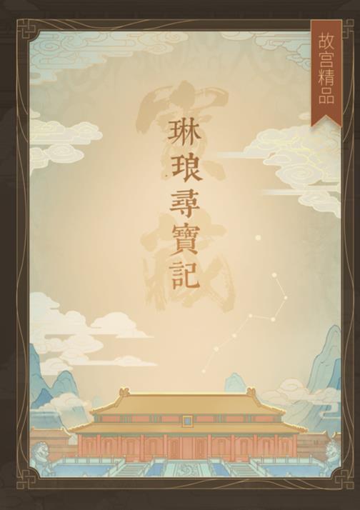 《琳琅寻宝记》全章节剧情通关攻略
