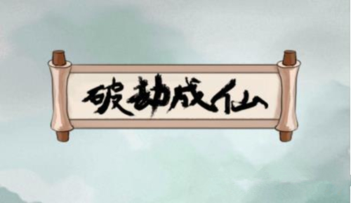 《破劫成仙》真武筑基期攻略