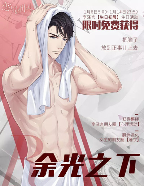《恋与制作人》李泽言余光之下获取方式