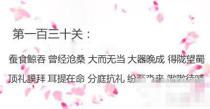 成语消消消130关答案_成语消消消130关怎么过
