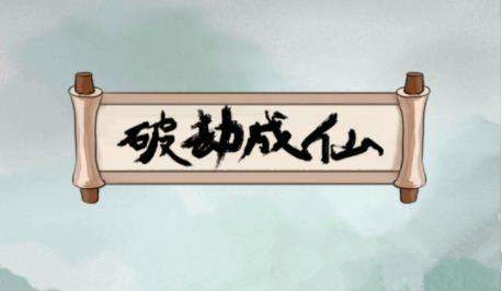 《破劫成仙》奇遇攻略