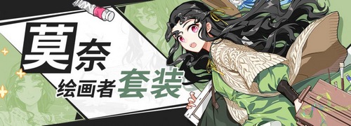 《崩坏3》圣痕莫奈套装属性怎么样