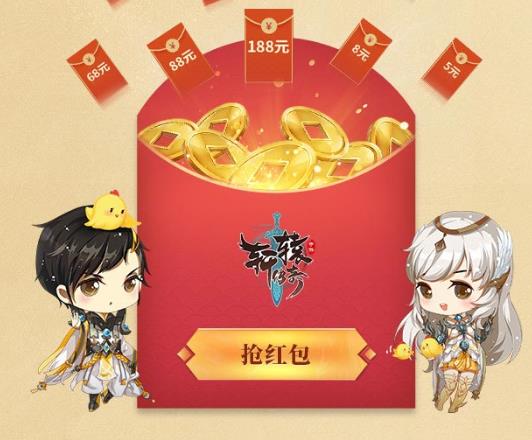 《轩辕传奇》手游新年红包