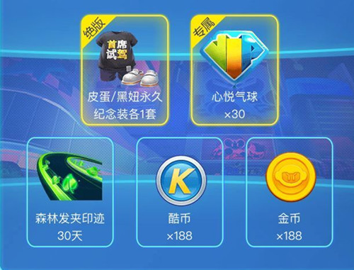 《跑跑卡丁车》手游预约礼包