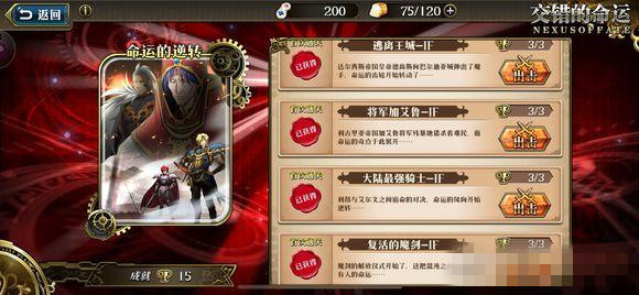 《梦幻模拟战》手游命运的逆转将军加艾鲁全成就攻略