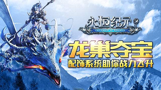 《永恒纪元》超级VIP怎么得