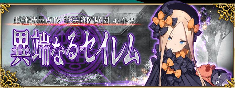 《FGO》「亚种特异点Ⅳ 禁忌降临庭园 塞勒姆 异端塞勒姆」开幕!