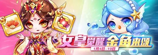 《天天酷跑》女皇觉醒金鱼来颂活动