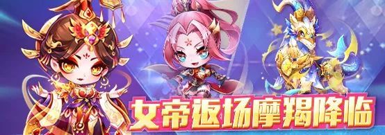 《天天酷跑》女帝返场摩羯降临活动