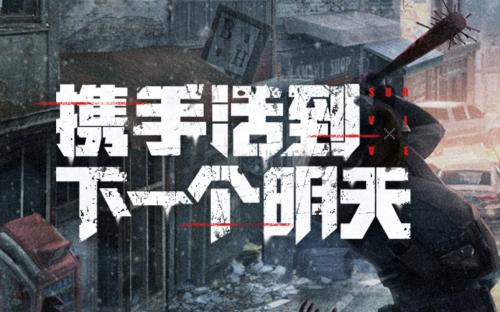 《明日之后》1月10日更新预告 会吞噬进化巨型感染体的怪物上线