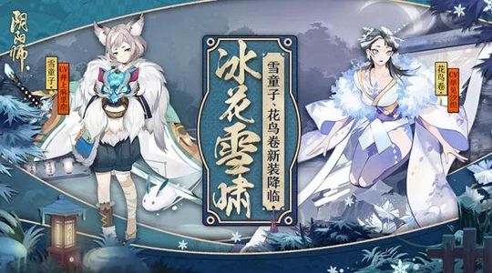 《阴阳师》雪童子秘闻副本第3层打法