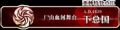 《FGO》场地为岩山的自由关卡打哪个