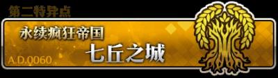 《FGO》场地为荒野的自由关卡打哪个