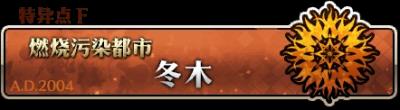《FGO》场地在燃烧的自由关卡打哪个