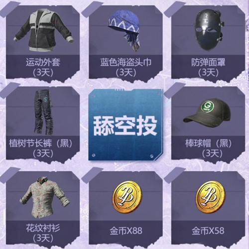 《绝地求生刺激战场》跨年抽奖礼包