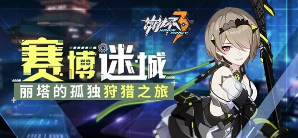 《崩坏3》赛博迷城的狩猎即将开启