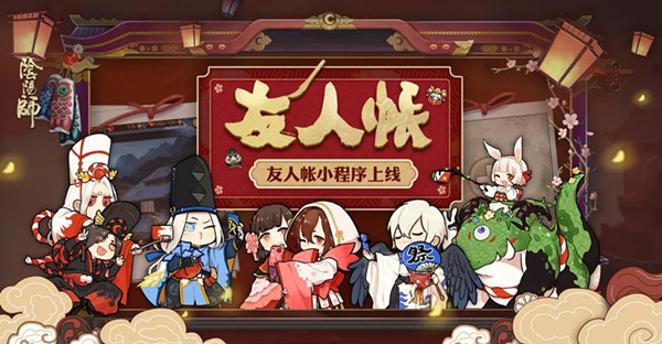 《阴阳师》友人帐小程序上线