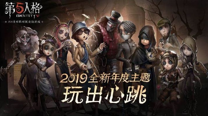 《第五人格》2019春节新版本介绍
