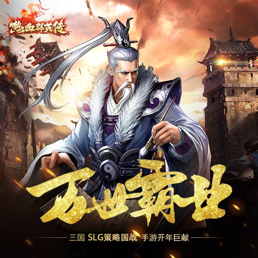 《热血群英传》全武将图鉴大全