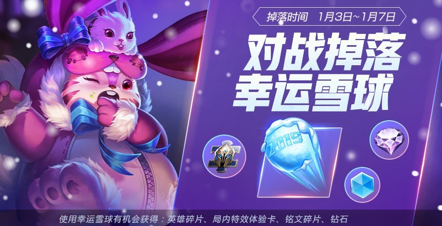 《王者荣耀》对战掉落幸运雪球活动