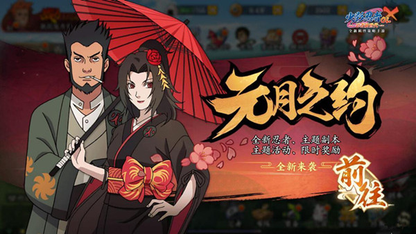 《火影忍者OL》手游元月之约活动