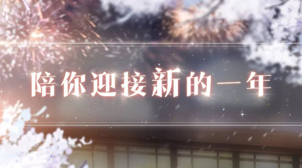 《恋与制作人》陪你度过跨年之时活动大全