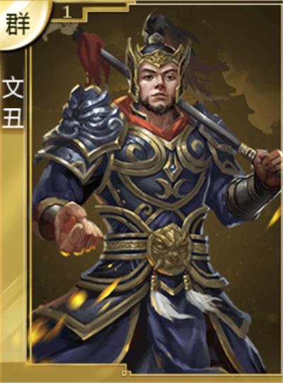《热血群英传》文丑前期能用吗