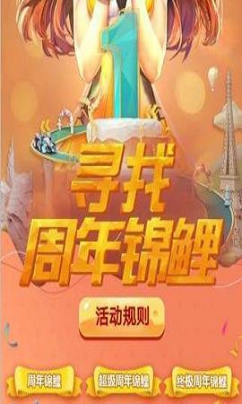 《QQ飞车》手游寻找周年锦鲤活动