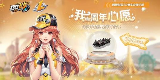 《QQ飞车》手游我的周年心愿活动