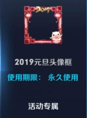 《王者荣耀》2019元旦头像框获得方法