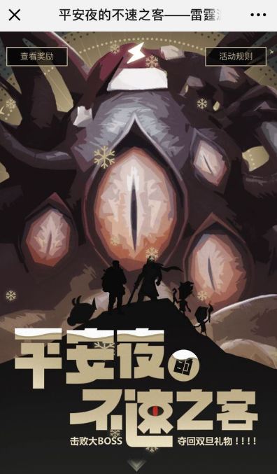 《不思议迷宫》平安夜的不速之客活动