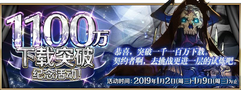 《FGO》1100万下载突破纪念活动