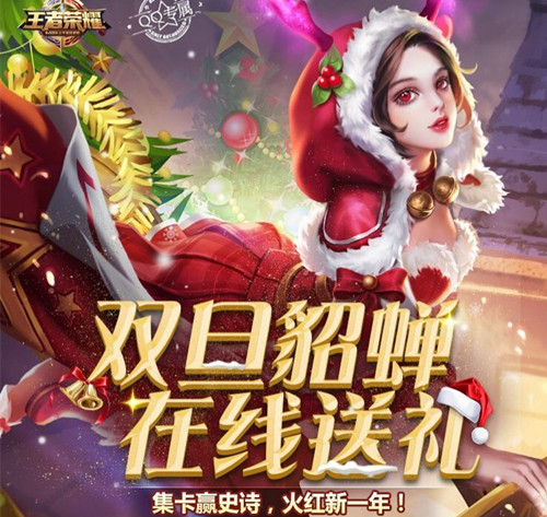 《王者荣耀》2019元旦节永久皮肤礼包