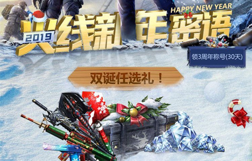 CF火线新年密语礼包