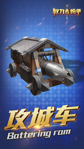 《权力与纷争》攻城巨兽攻城车