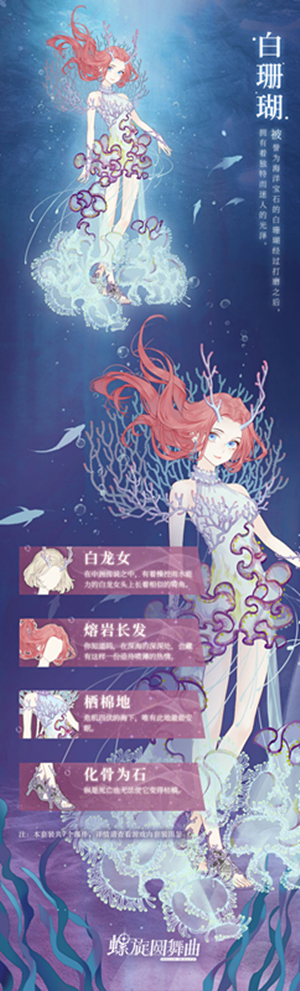 《螺旋圆舞曲》白珊瑚新套装怎么获取