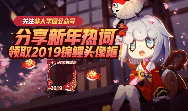 《非人学园》2019元旦活动大全