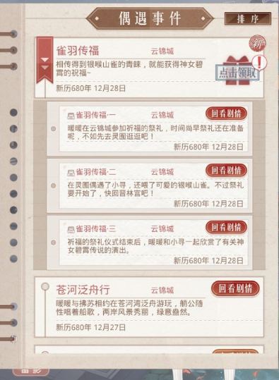 《奇迹暖暖》雀羽传福偶遇事件攻略