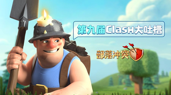 《部落冲突》Clash大吐槽回顾