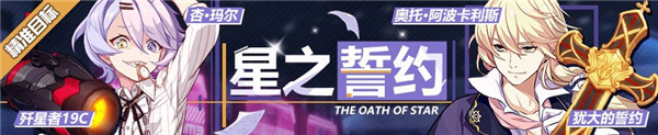 《崩坏3》歼星者19C犹大的誓约奥托阿波卡利斯精准补给介绍