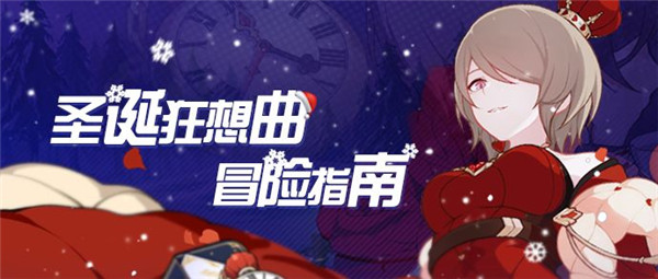 《崩坏3》圣诞狂想曲黑桃地牢冒险指南