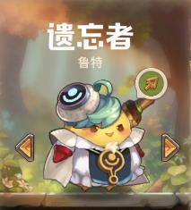《咔叽探险队》遗忘者鲁特技能详解