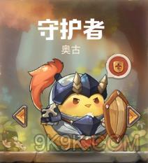 《咔叽探险队》守护者奥古技能详解