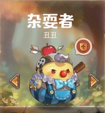 《咔叽探险队》杂耍者丑丑技能详解