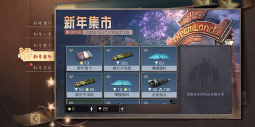 《明日之后》新年集市有什么